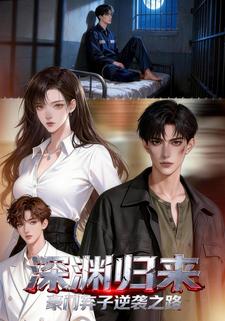 深渊归来：豪门弃子逆袭之路