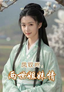 凤钗烬，两世姐妹情