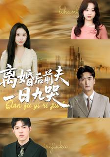 离婚后前夫一日九哭