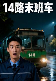 14路末班车