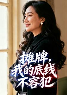 摊牌，我的底线不容犯