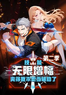 技能无限增幅，爽得我不想当辅助了！第二季