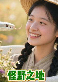 怪野之地