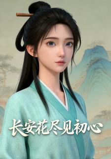 长安花尽见初心