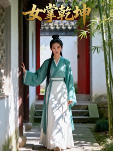 女掌乾坤