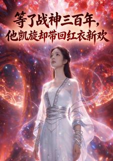 等了战神三百年，他凯旋却带回红衣新欢
