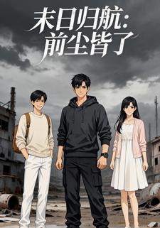 末日归航：前尘皆了