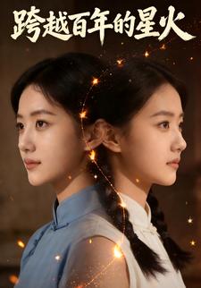 跨越百年的星火