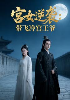 宫女逆袭：带飞冷宫王爷