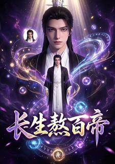 长生熬百帝