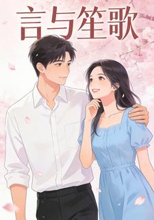 言与笙歌