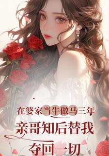 在婆家当牛做马三年，亲哥知后替我夺回一切