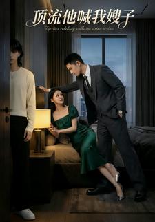 顶流他喊我嫂子