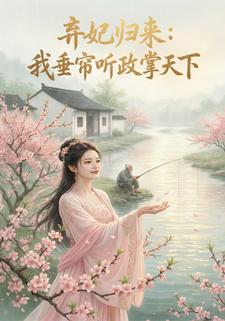 弃妃归来：我垂帘听政掌天下