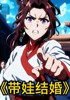 带娃结婚