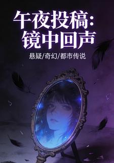 午夜投稿：镜中回声