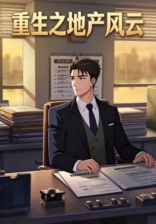 重生之地产风云