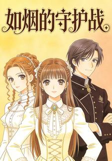 如烟的守护战