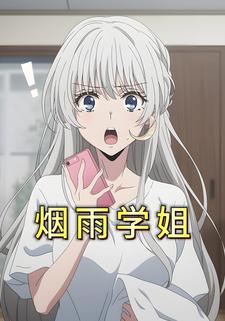 烟雨学姐