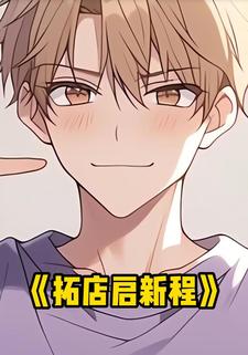拓店启新程