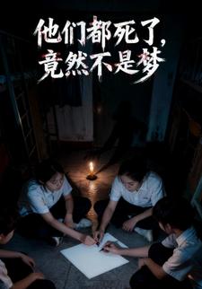 他们都死了，竟然不是梦