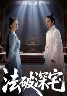 法破深宅