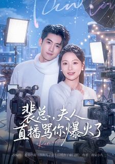 裴总，夫人直播骂你爆火了