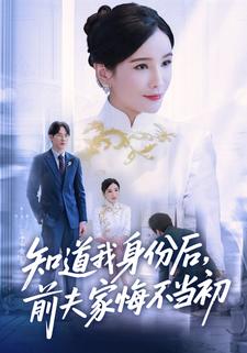 知道我身份后，前夫家悔不当初