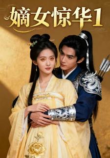 嫡女惊华-1