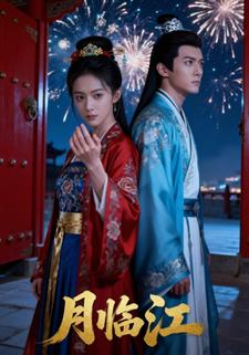 月临江