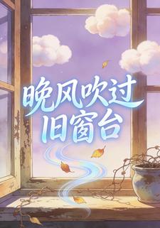 晚风吹过旧窗台