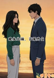 晚来无顾，言深终负