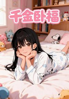 千金卧福