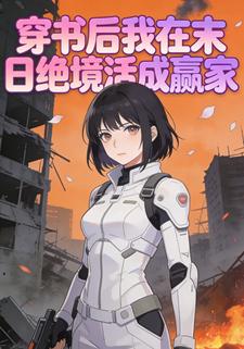 穿书后我在末日绝境活成赢家