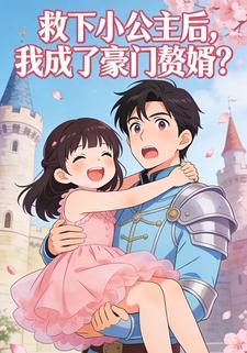 救下小公主后，我成了豪门赘婿？