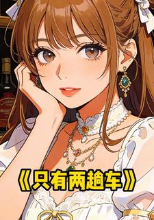 只有两趟车