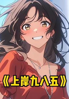 上岸九八五