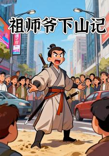 祖师爷下山记