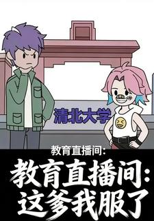 教育直播间：这爹我服了