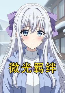 微光羁绊