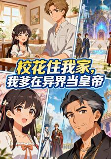 校花住我家，我爹在异界当皇帝