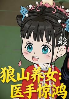 狼山养女：医手惊鸿