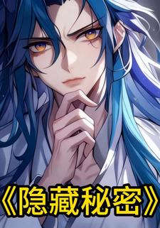 隐藏秘密