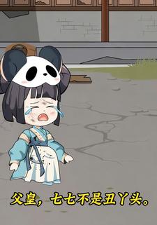 父皇，七七不是丑丫头