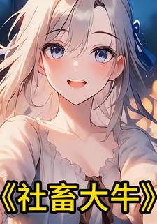 社畜大牛