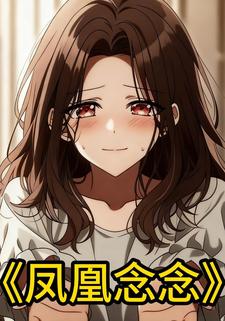 凤凰念念