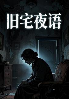 旧宅夜语