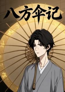 八方伞记