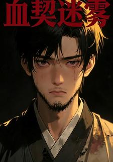 血契迷雾