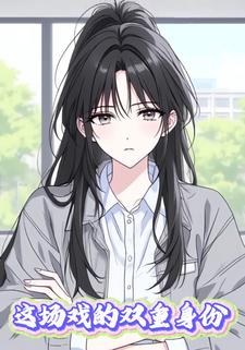 这场戏的双重身份